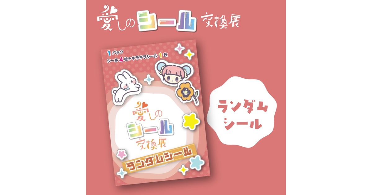 ランダムシール - seal-koukanten - BOOTH