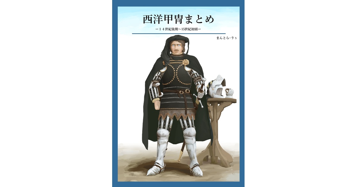 西洋甲冑まとめー14世紀後期～15世紀初頭－ - まんくら - BOOTH