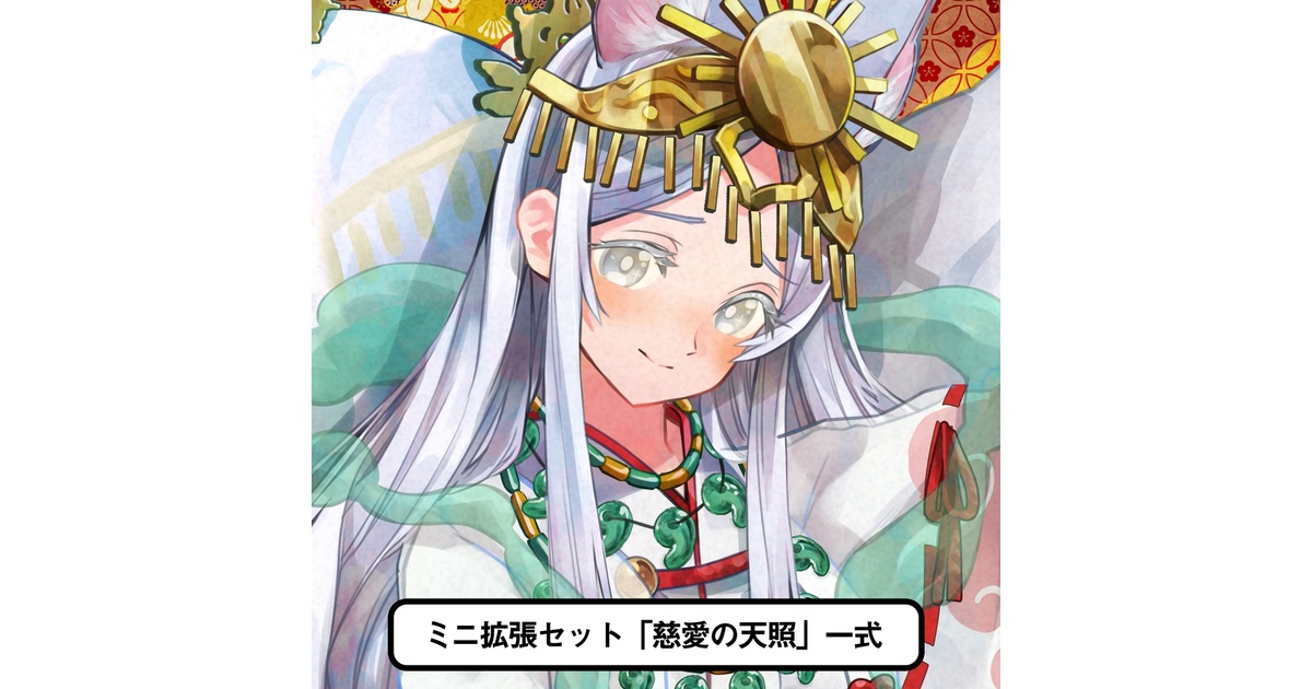 ミニ拡張セット「最後の巫女 慈愛の天照」本体 - らふすけっちいんく 