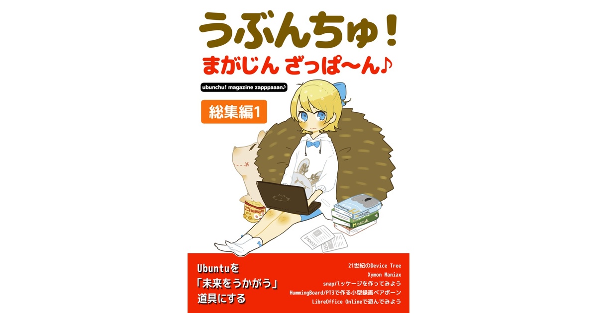 うぶんちゅ！ まがじん ざっぱ〜ん♪ 総集編1 - team zpn - BOOTH