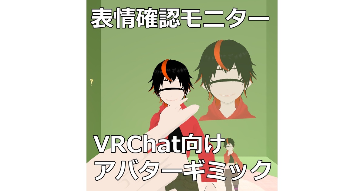 VRChat向け 表情/体勢確認モニター SelfMonitor - ヒグマの