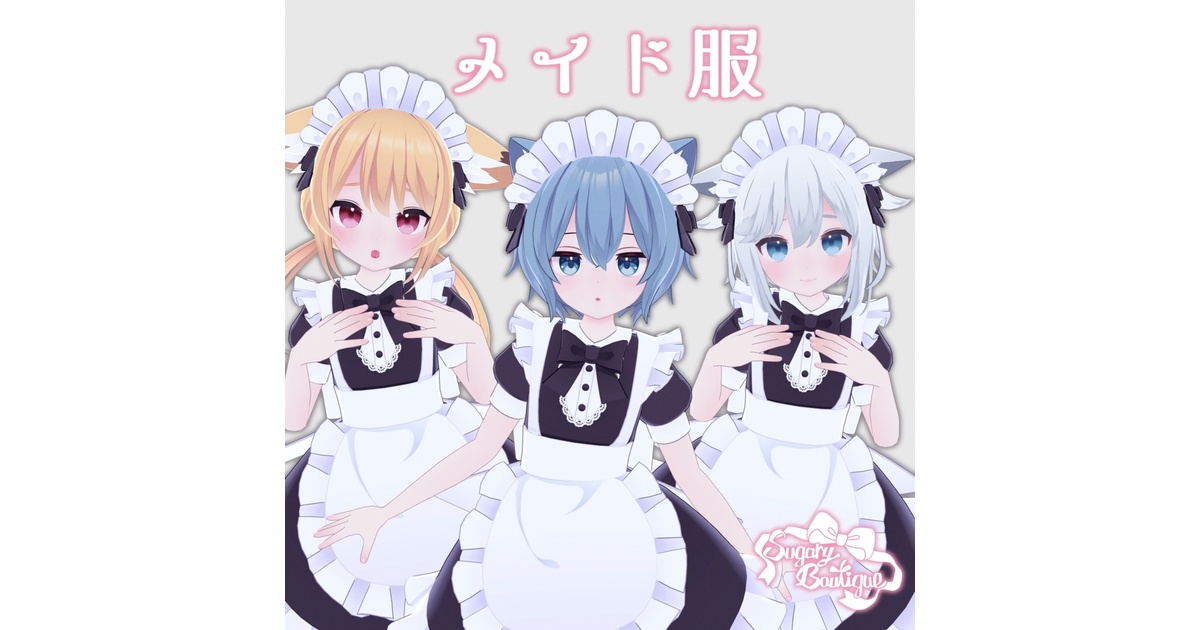 こまどアバター対応】メイド服 - シュガリーブティック - BOOTH
