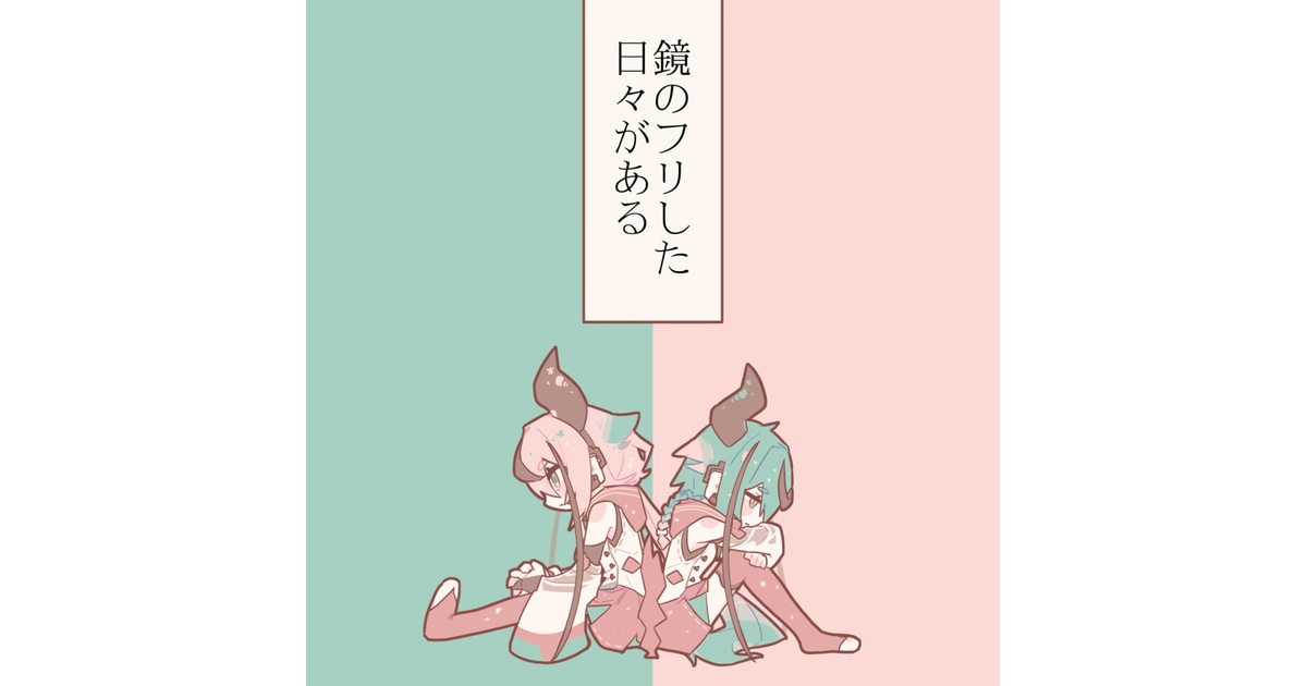 Mealerrand 1st EP「鏡のフリした日々がある」 - mealerrand - BOOTH