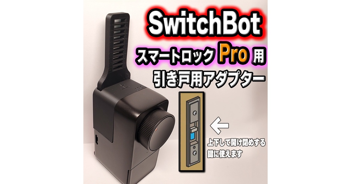 スイッチボット【スマートロックPRO】 Amazon.co.jp: 【新モデル】SwitchBot スマートロック プロ 指紋