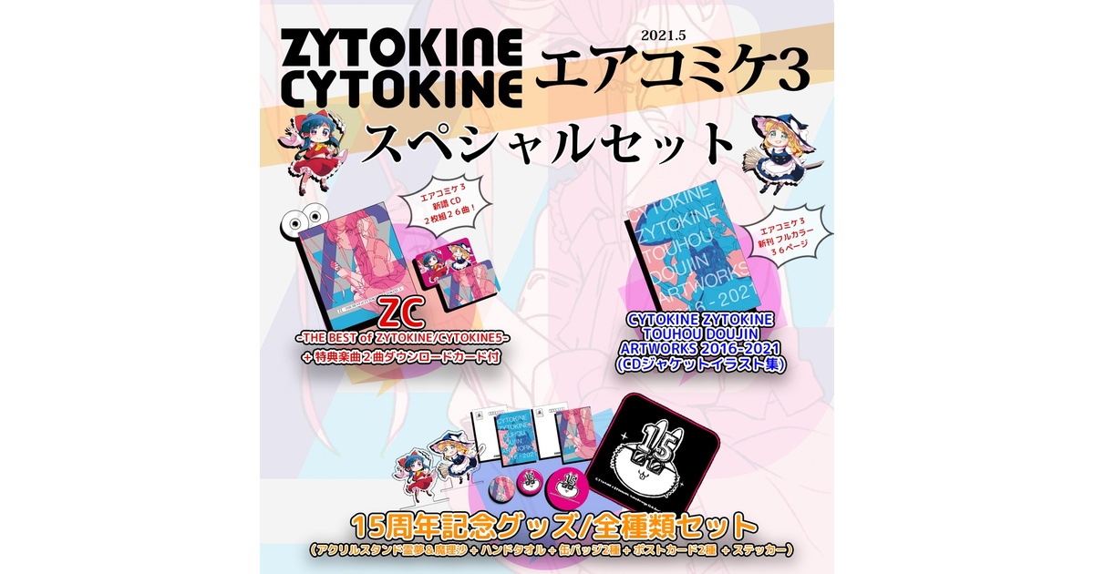 送料込】新譜CD+新刊本+全グッズ付 エアコミケ3 スペシャルセット