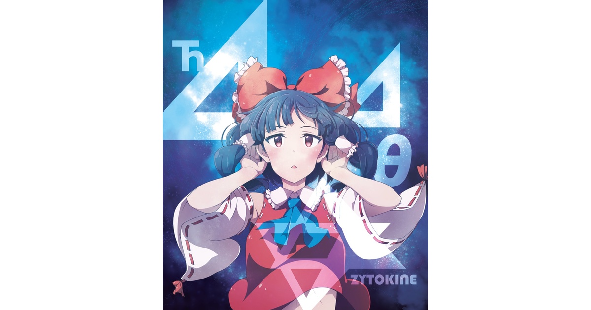 ZYTOKINE CD 14枚セット 東方アレンジ 夏コミ(C102)新譜【送料込】ZEROIZE - ZYTOKINE booth - BOOTH