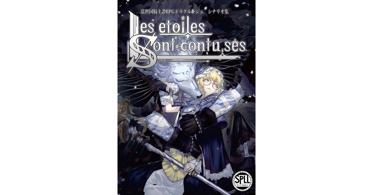 常夜国騎士譚RPGドラクルージュシナリオ集】Les étoiles sont confuses