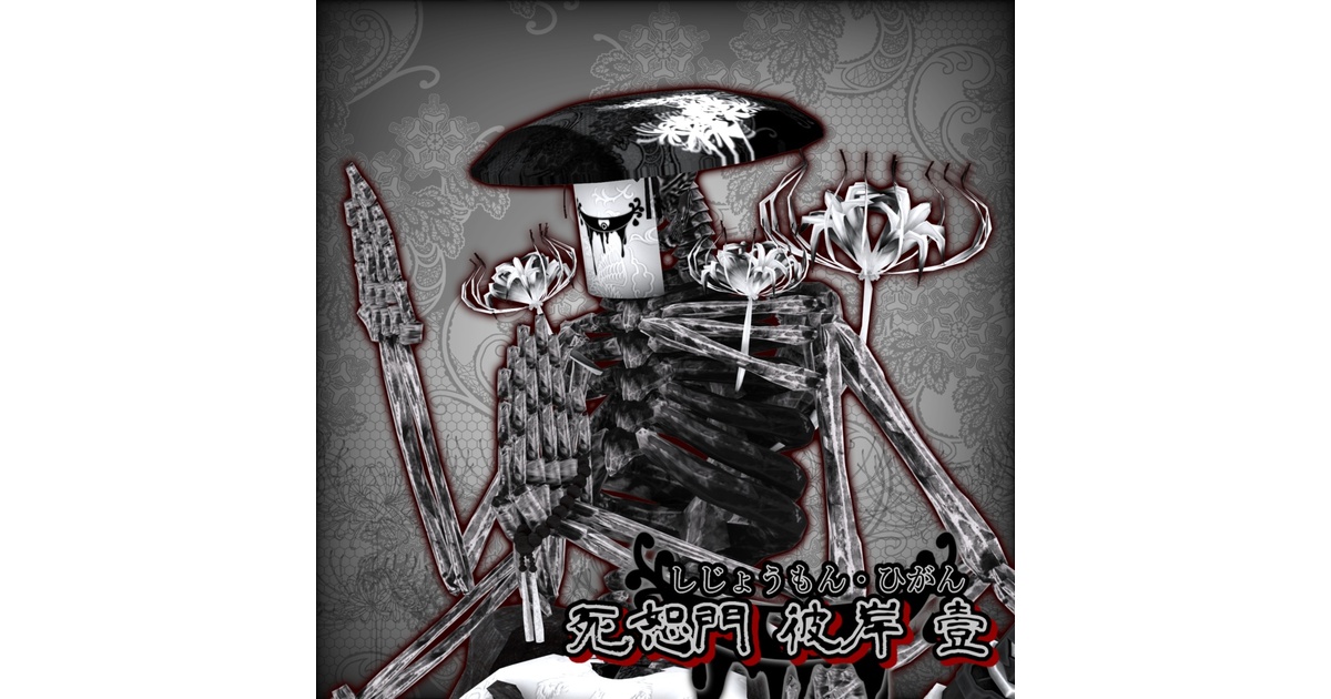 首切り役人【死恕門_彼岸】 - aoiさくら工房 - BOOTH