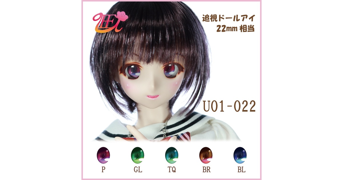受注生産】追視ありなし選べる！8mmドールアイ