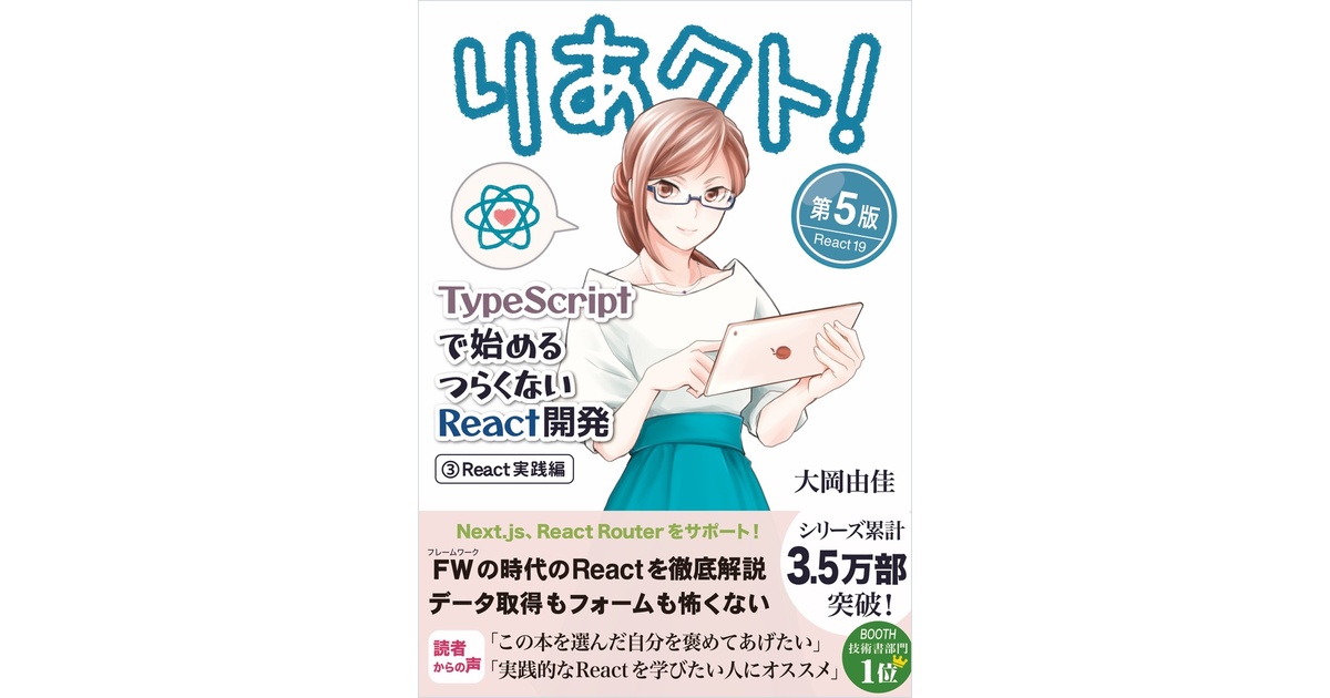 りあクト！ TypeScriptで始めるつらくないReact開発【③ React