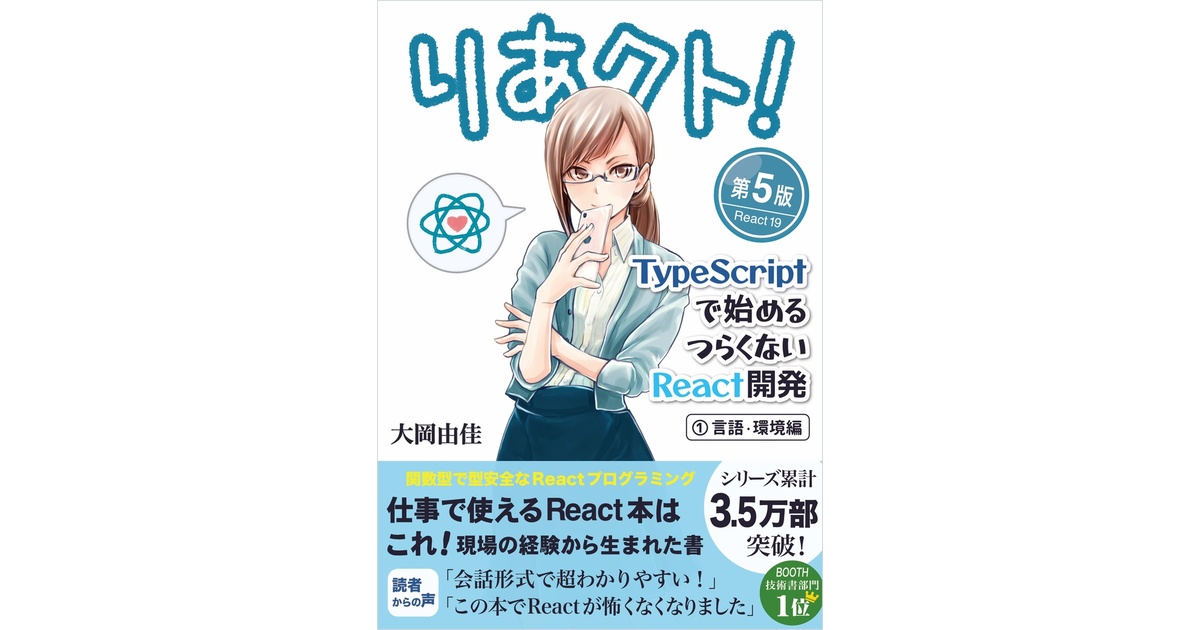 りあクト！ TypeScriptで始めるつらくないReact開発【① 言語