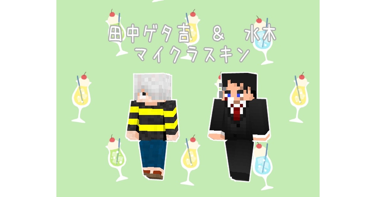 森田様　スキン セット 森田様 スキン セット 森田様 スキン セット 森田様 スキン セット