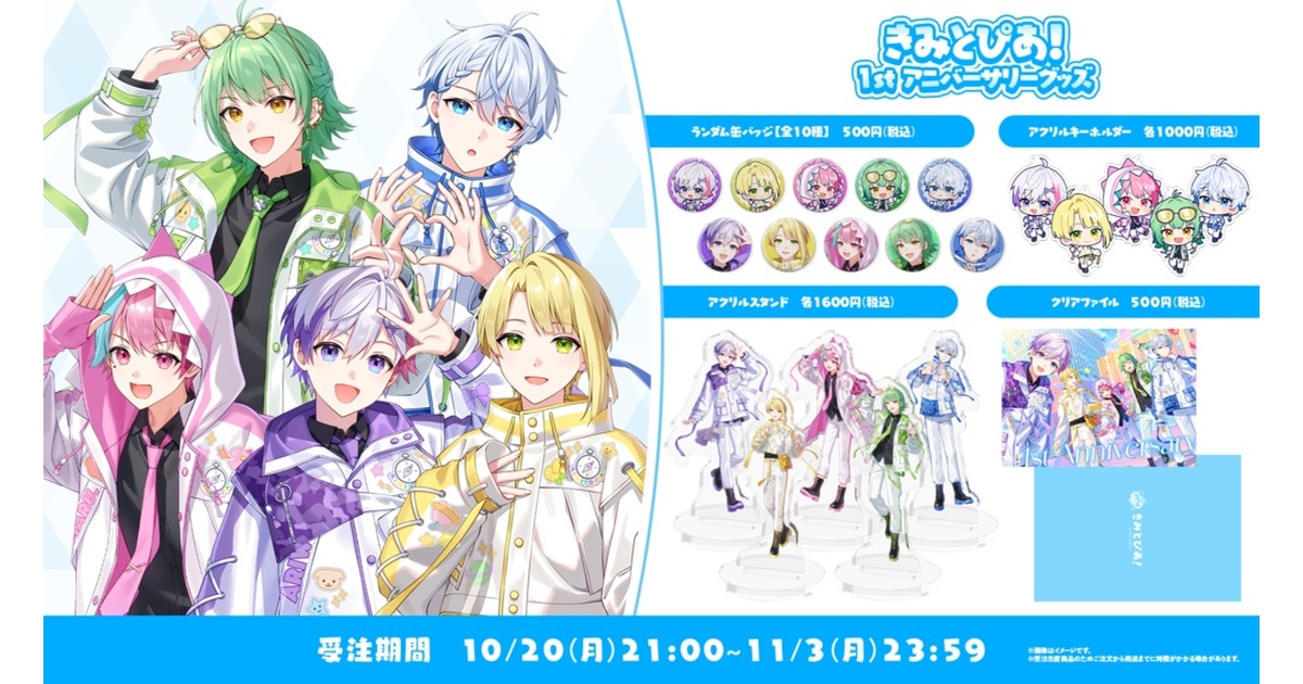 きみとぴあ！1stアニバーサリーグッズ - きみとぴあ！オフィシャル