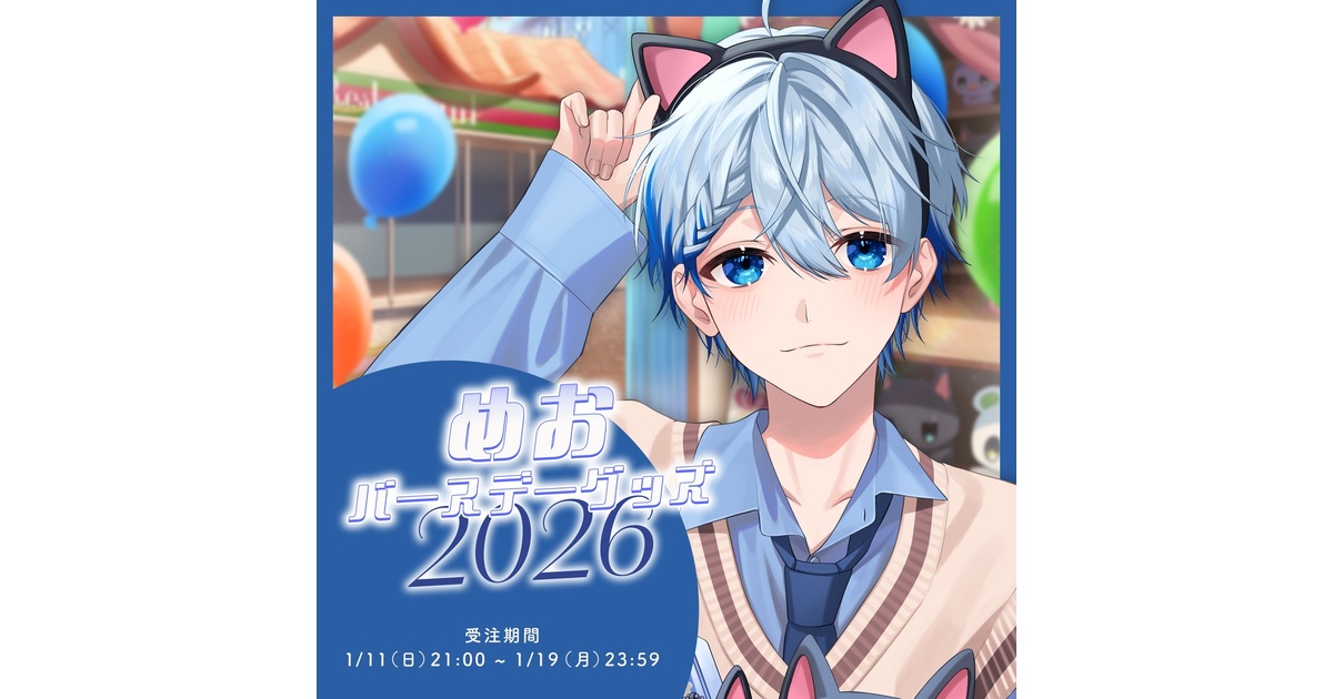 🐱💙めおバースデーグッズ2026🐱💙 - きみとぴあ！オフィシャルストア