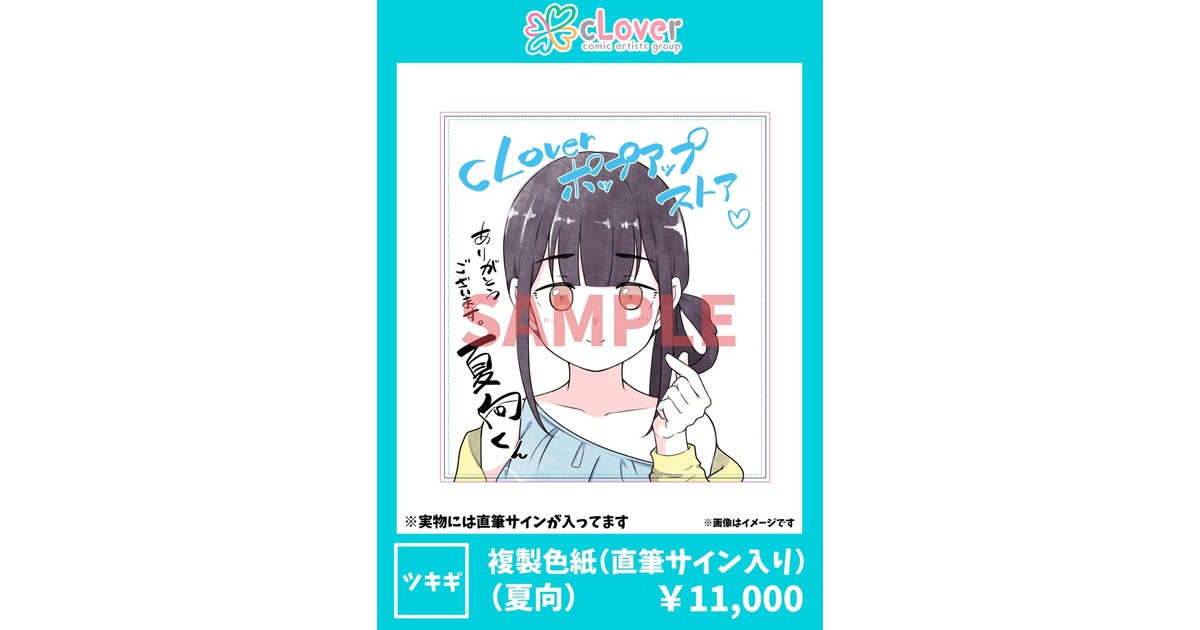 複製色紙（直筆サイン入り）夏向 - 「cLover」Official-BOOTH - BOOTH