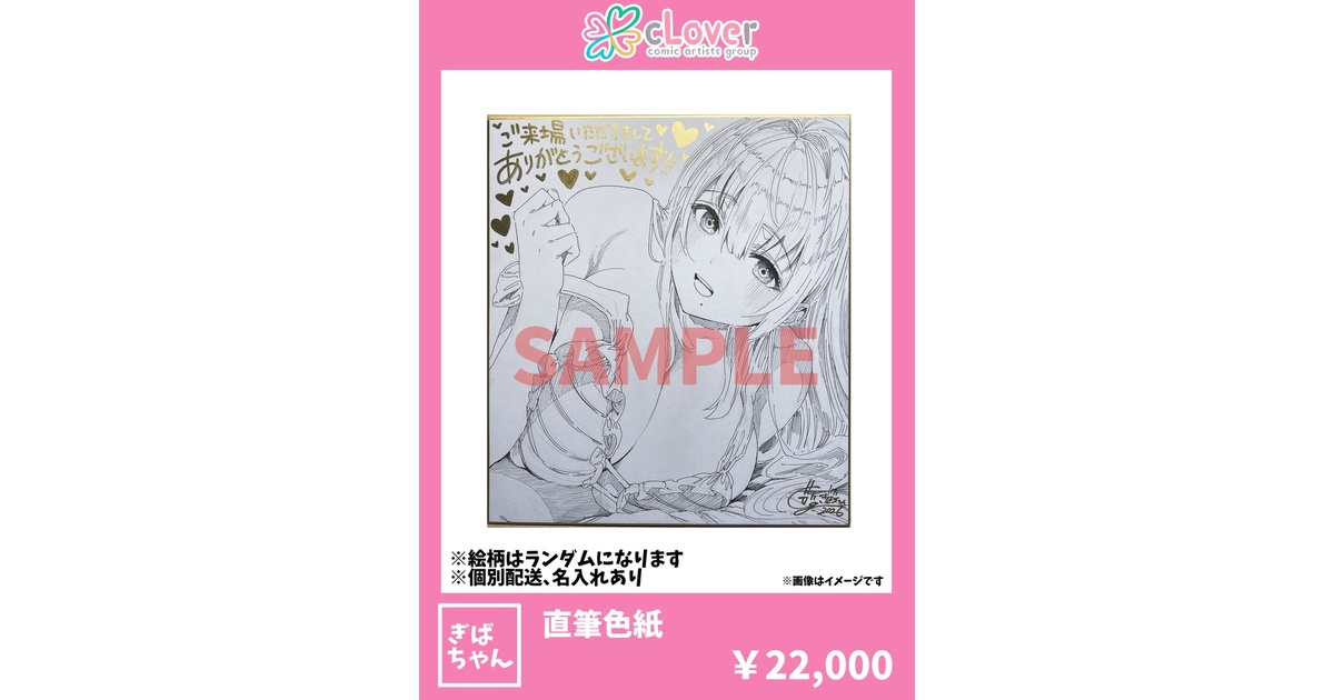 直筆色紙（ぎばちゃん） - 「cLover」Official-BOOTH - BOOTH
