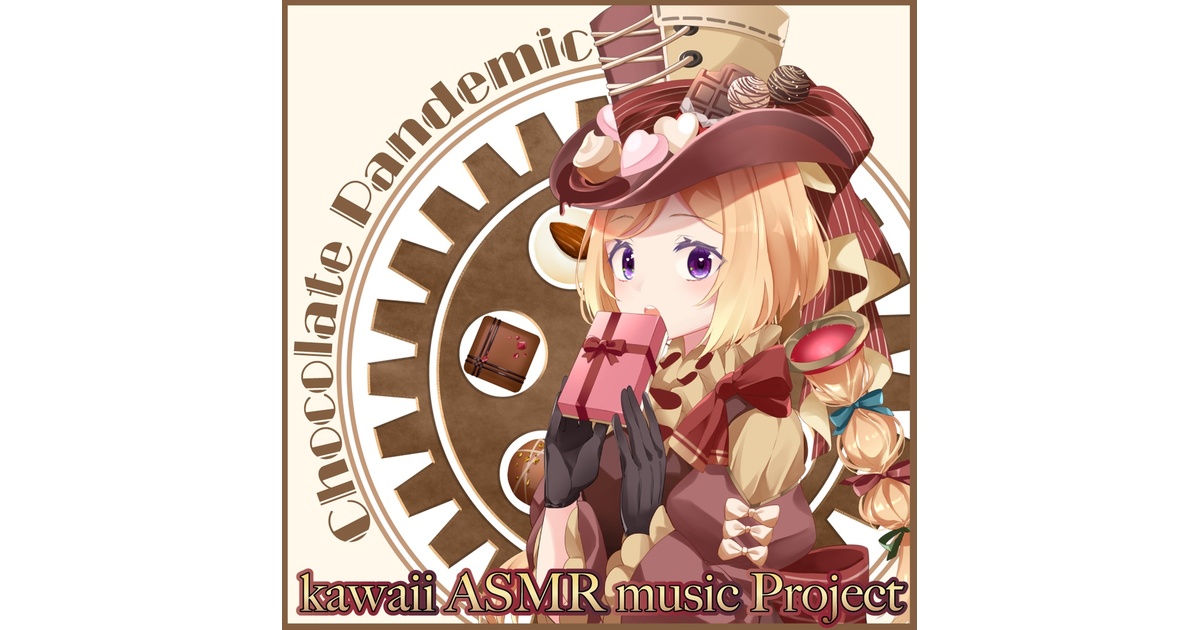 Chocolate Pandemic/アキ・ローゼンタール[kAmp-kawaii ASMR music