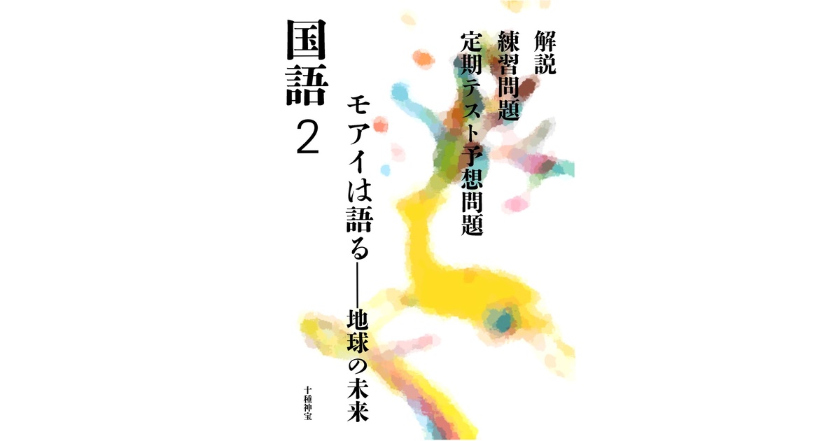中2国語定期テスト対策】『モアイは語る』の解説・予想問題-光村