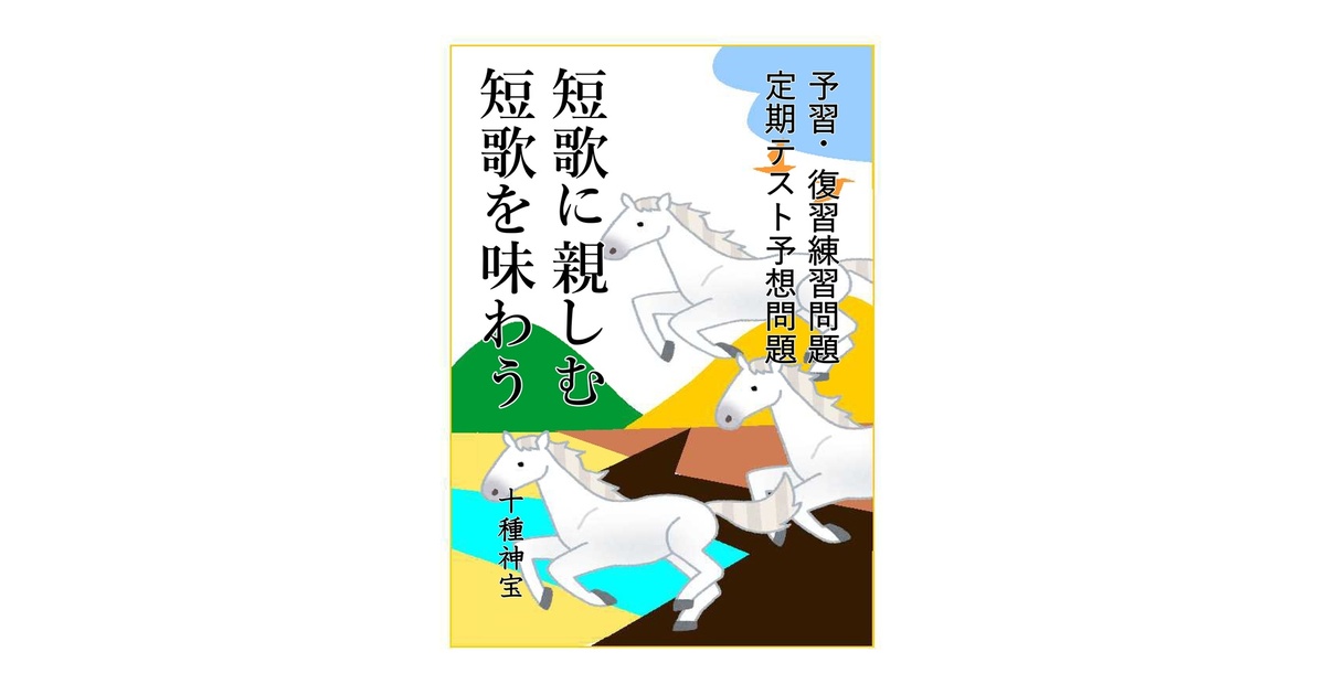 短歌に親しむ 短歌を味わう〈解説〉（中学2年） - 十種神宝 - BOOTH