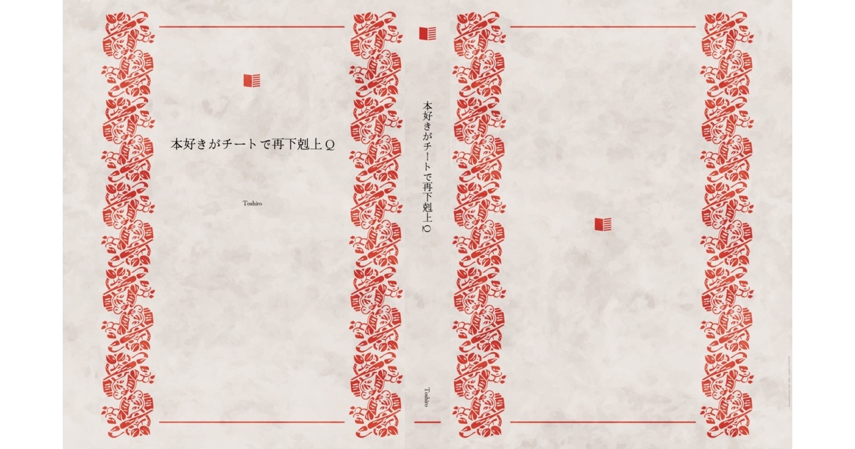 本好きがチートで再下剋上Q - toshiro85 - BOOTH