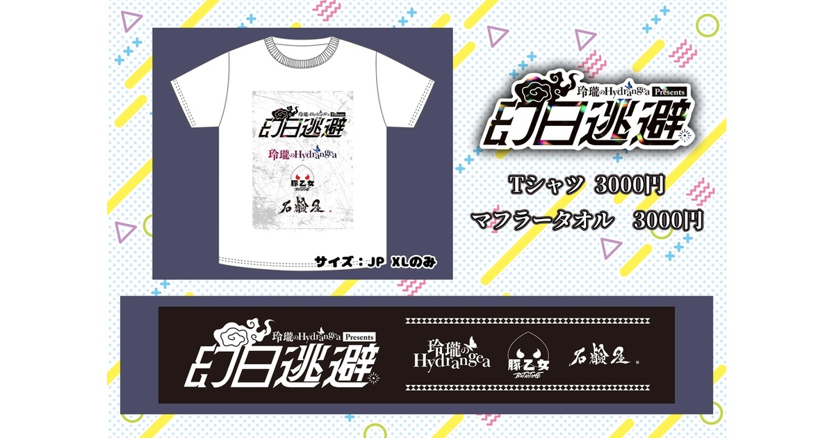 えんそくバンド ライブ Tシャツ タオル まとめ 中古 えんそくバンド ライブ Tシャツ タオル まとめ 中古（Yahoo