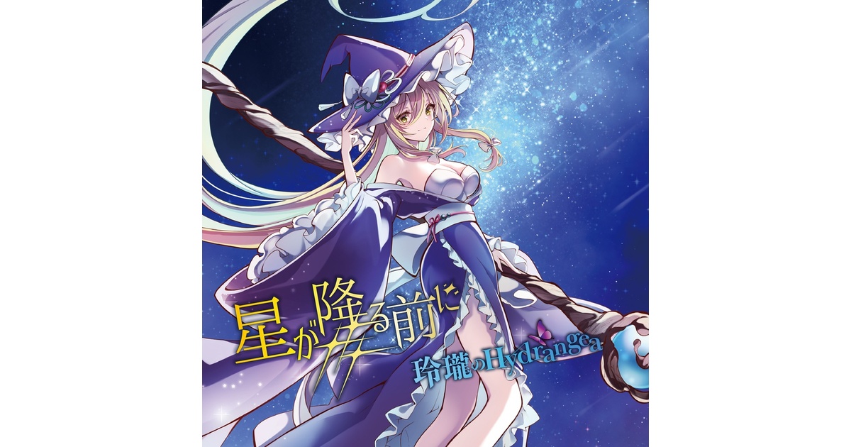 7th Album(CD)】星が降る前に / 玲瓏のHydrangea【東方アレンジ