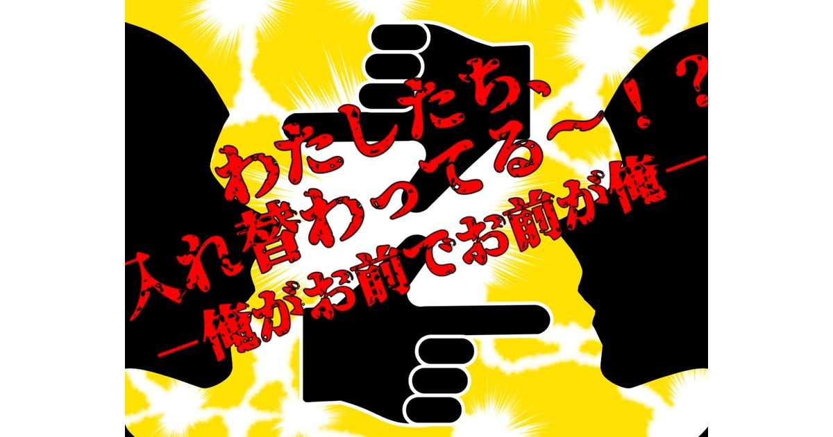 CoC】わたしたち、入れ替わってる～！？―俺がお前でお前が俺