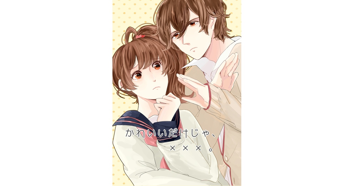 かわいいだけじゃ、×××。 - nmcrim24 - BOOTH