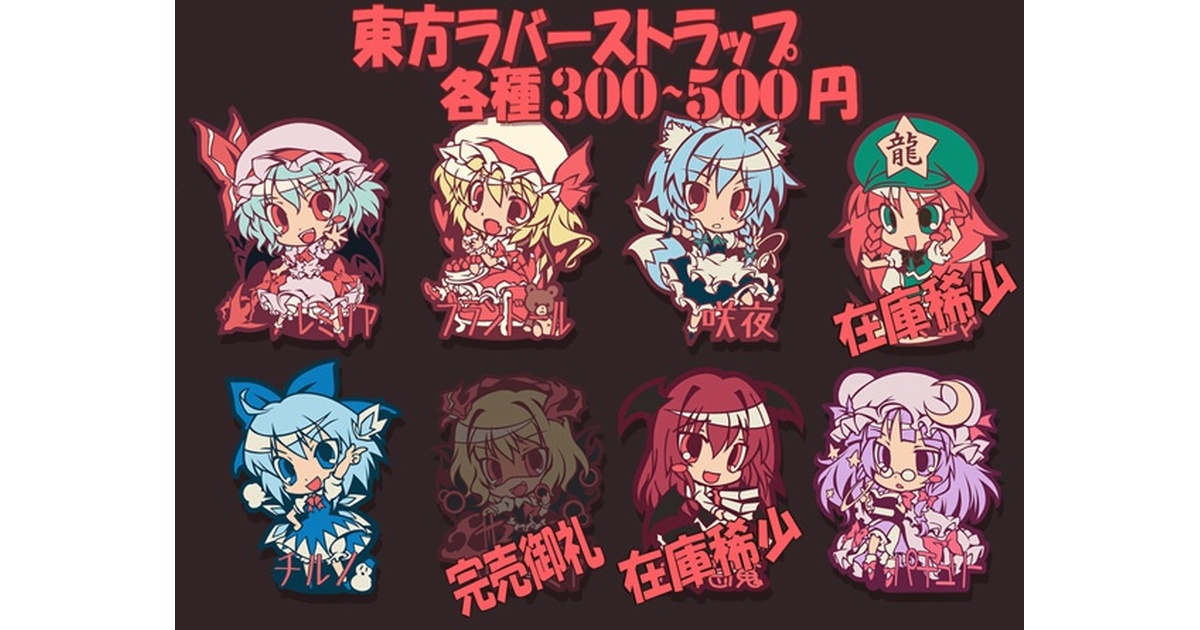 東方 こすぷれ喫茶娘々　ラバーストラップまとめ売り（ばら売り⭕️650円〜） 東方ラバーキーホルダー02 - こすぷれ喫茶娘々 - BOOTH