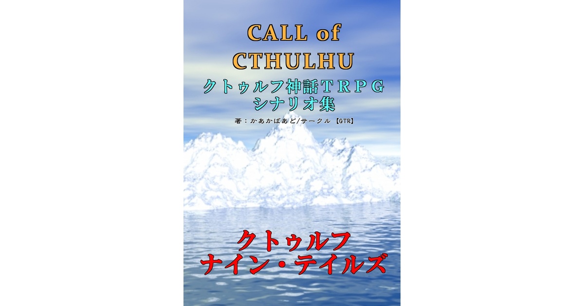 クトゥルフTRPGシナリオ集 Amazon.co.jp: クトゥルフ神話TRPG シナリオ集 星辰正しき刻