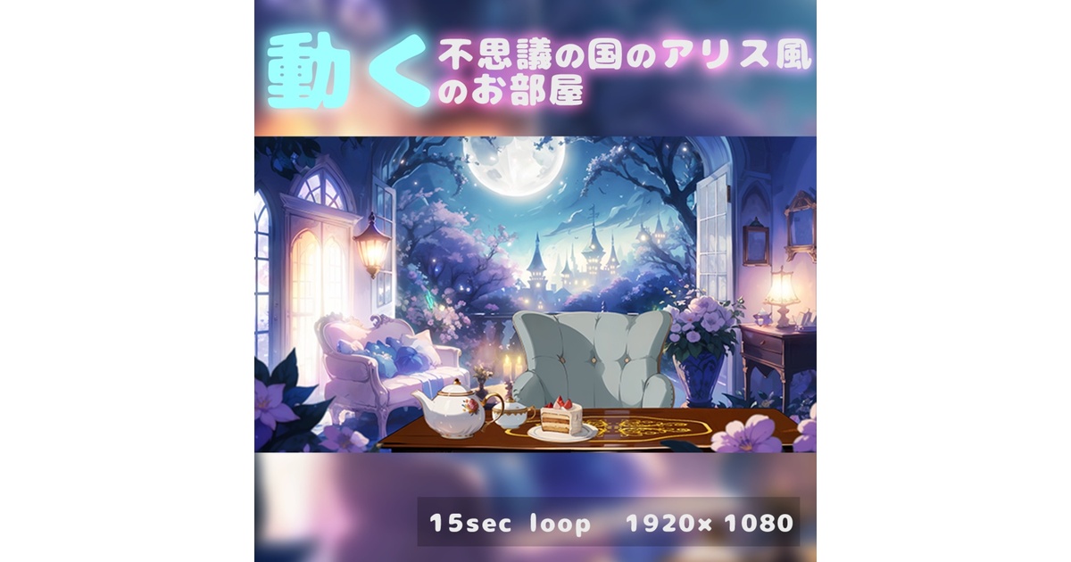 動く背景]不思議の国のアリス風お部屋(Alice in Wonderland