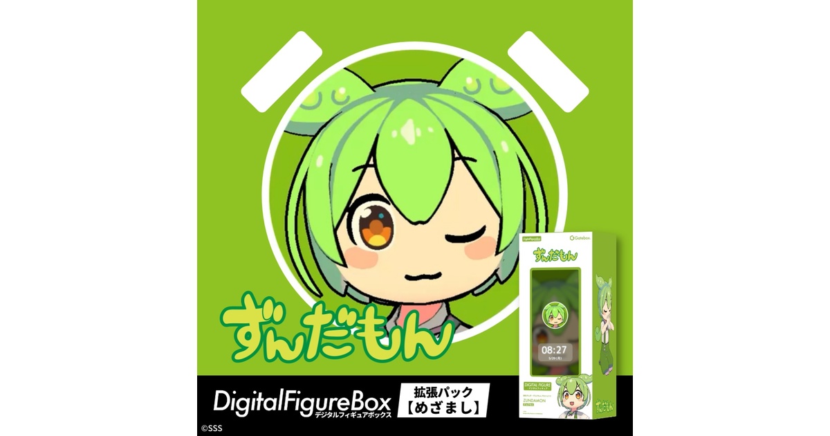 デジタルフィギュア拡張パック ずんだもん【めざましボイス