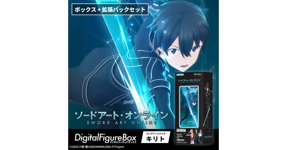 デジタルフィギュアボックス ソードアート・オンライン コンプリート