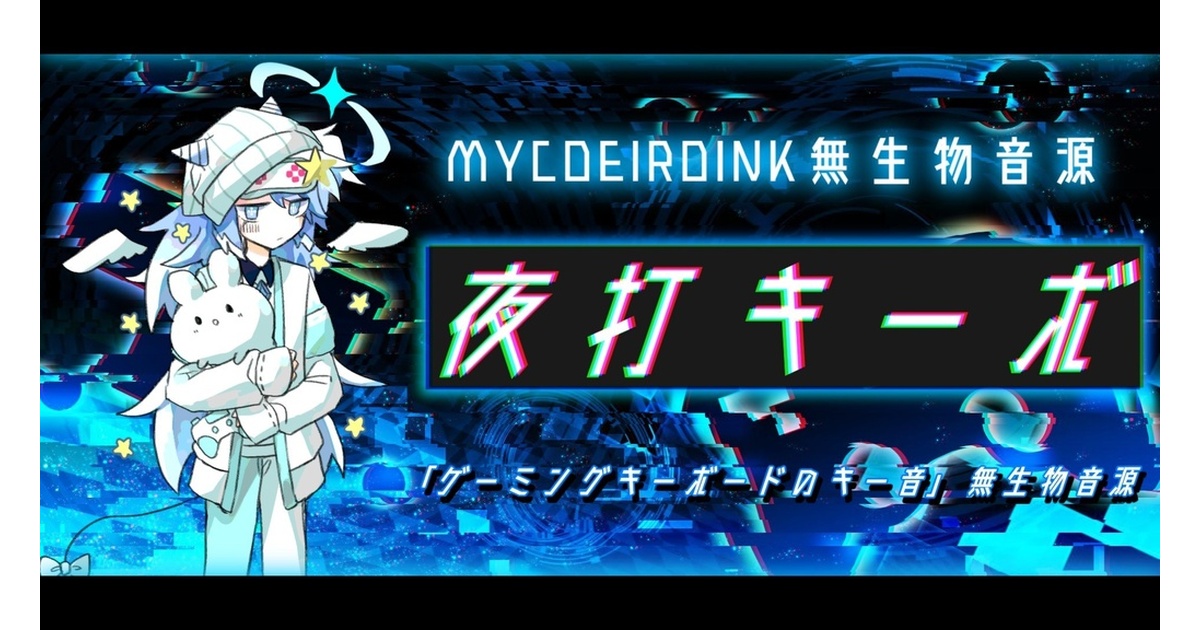 MYCOEIROINK無生物音源「夜打キーボ」(V1.0) - AlceaWorks