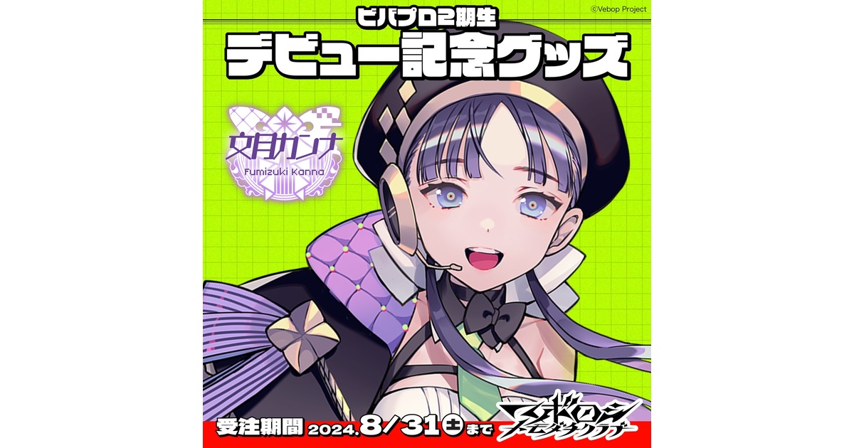 マボロシトモダチクラブ】文月カンナ デビューグッズ - VebopProject