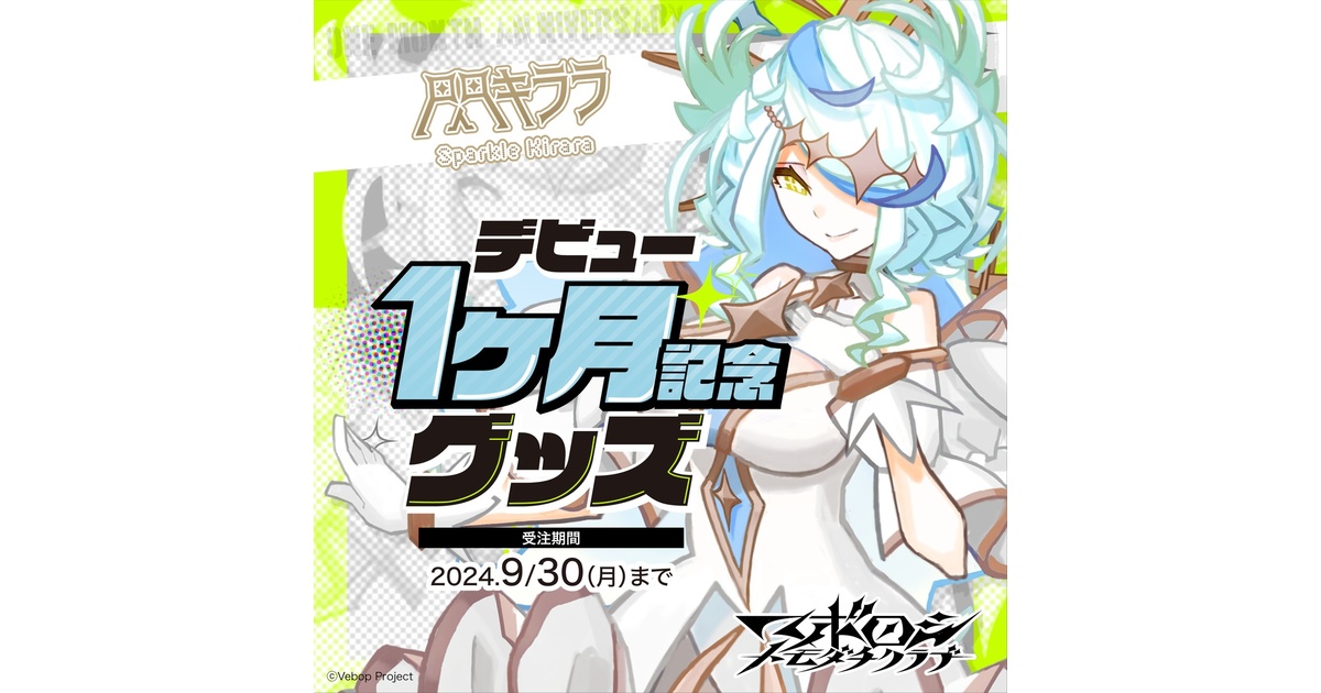 マボロシトモダチクラブ】閃キララ デビュー1ヶ月記念グッズ