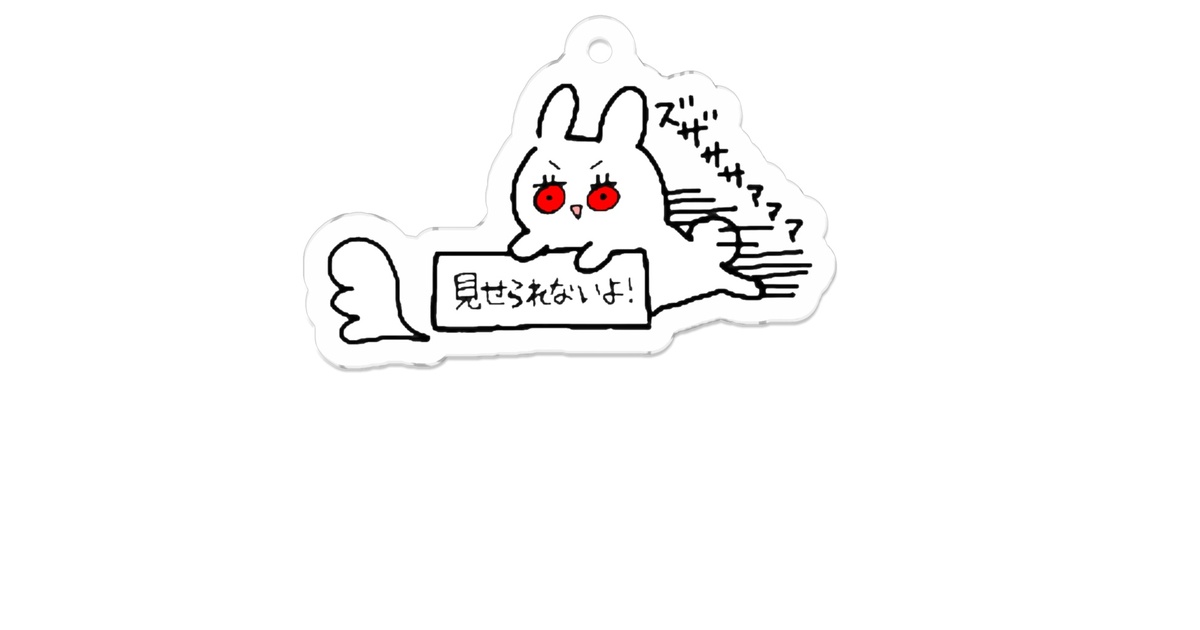 見せられないよ！アクキー - おでん鍋部 - BOOTH