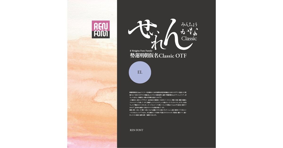 勢蓮明朝トライアルEL - REN FONT - BOOTH