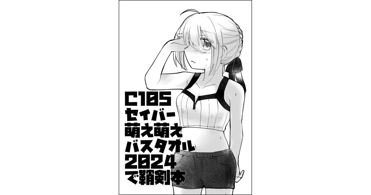 C105セイバー萌え萌えバスタオル2024で鞘剣本 - 寸劇屋 - BOOTH