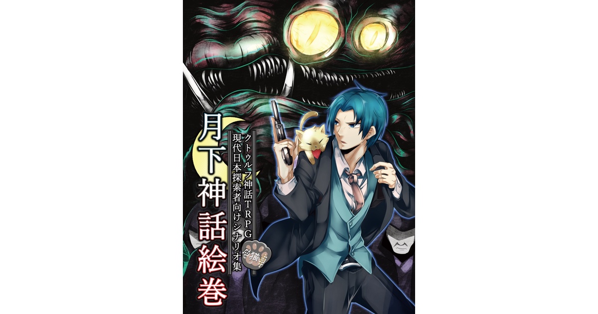 書籍版】クトゥルフ神話TRPG現代日本探索者向けシナリオ集「月下神話