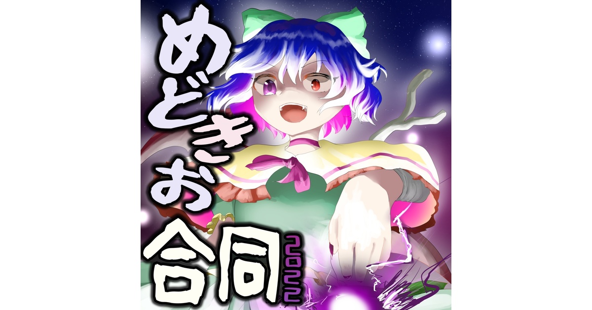 ゆっきー 東方アレンジ詰め合わせ Zekken No.7 Seven Colored Sunshineダウンロード版 2022年夏