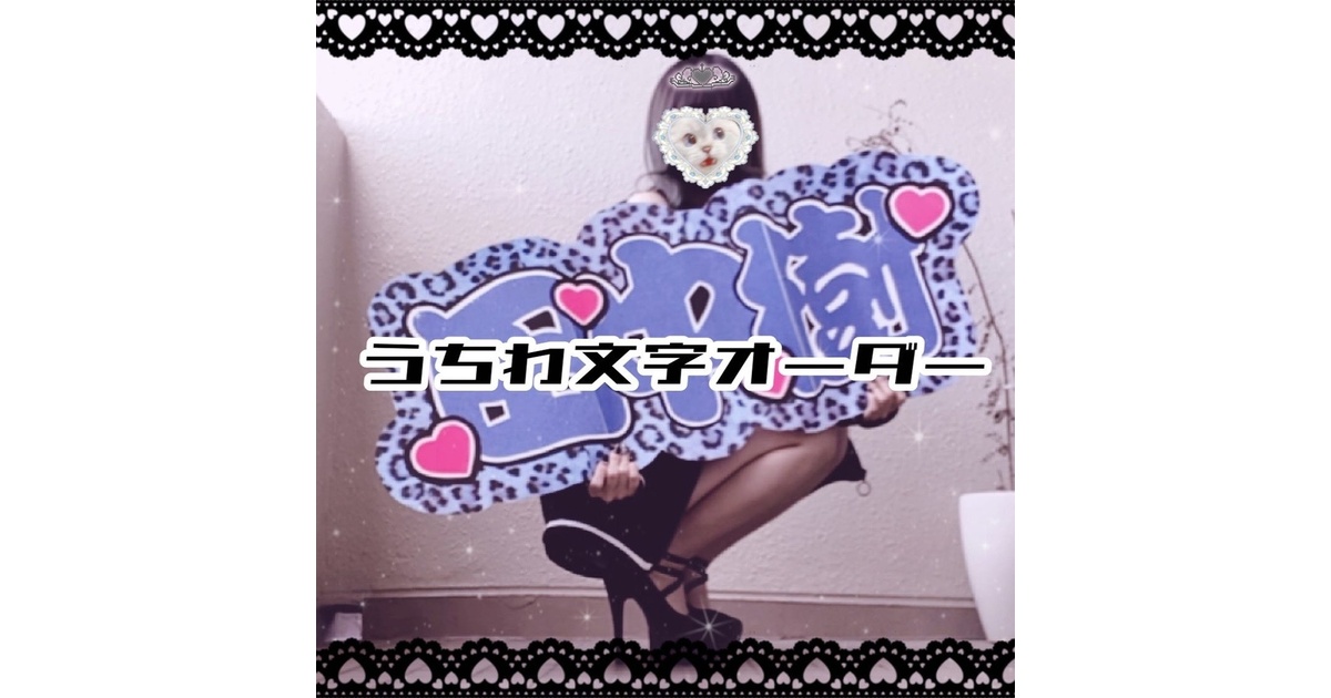 うちわ文字 てら オーダー セミオーダー 連結うちわ文字 【 S〜Mサイズ 】 | むくめろの