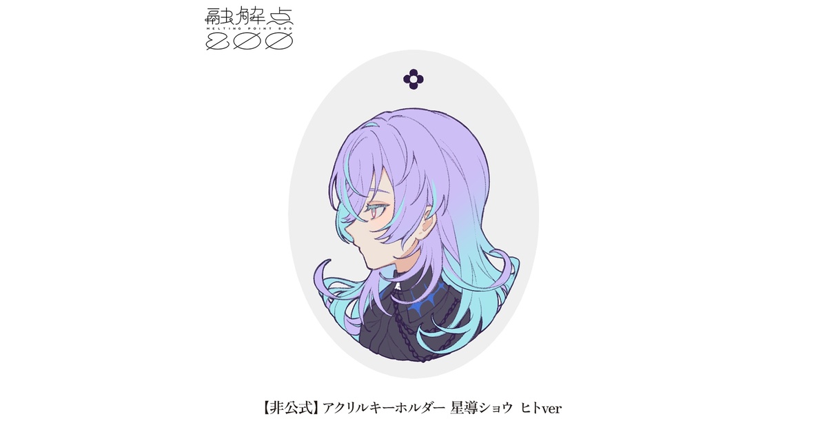 非公式】星導ショウ(ヒトver) アクリルキーホルダー - 兎季商店 - BOOTH