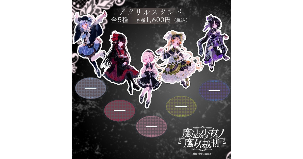 魔法少女ノ魔女裁判 the first page　アクリルスタンド 魔法少女ノ魔女裁判～the first page～』アクリルスタンド（全5