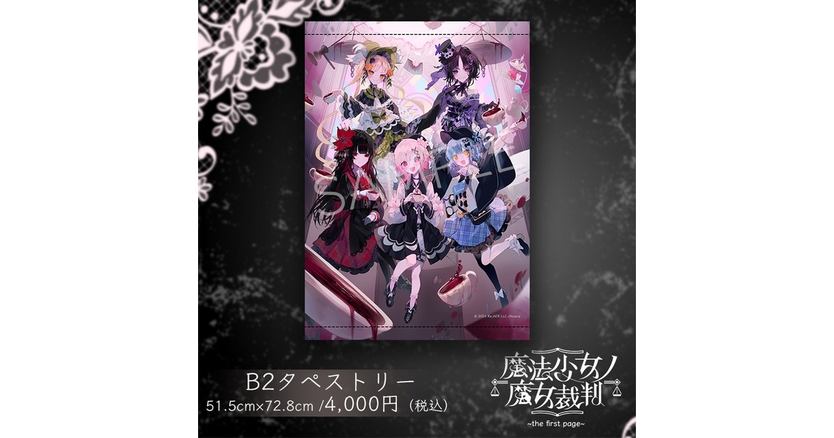魔法少女ノ魔女裁判～the first page～』B2 タペストリー