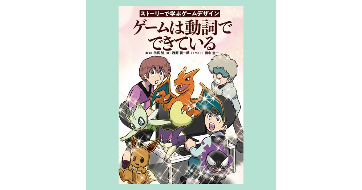 ゲームは動詞でできている　田尻智　ポケモン 9567b33c-3486-48c1-ac62-