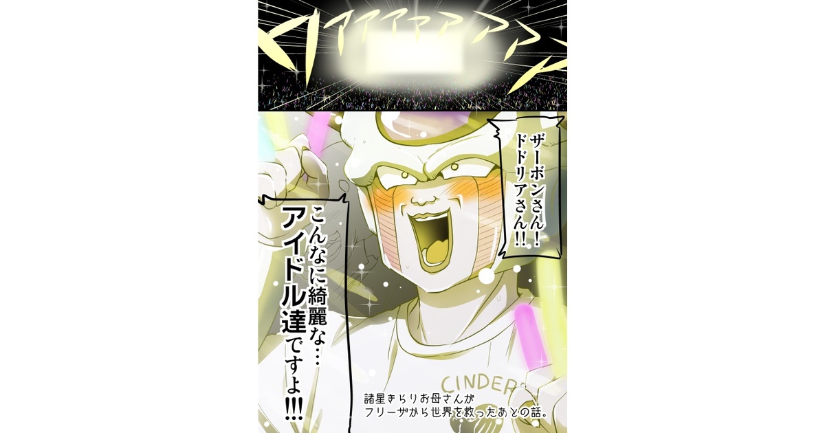 フリーザ　諸星きらりお母さんがフリーザから世界を救ったあとの話 諸星きらりお母さんがフリーザから地球を救ったあとの話