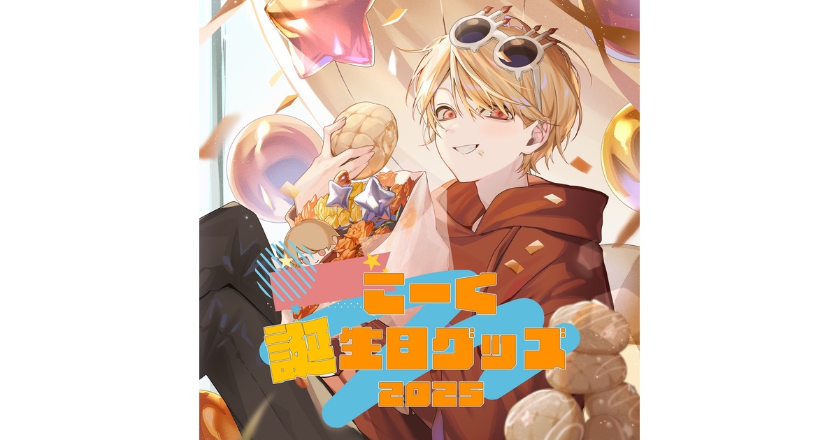こーく誕生日記念グッズ 2025 - こーくSHOP - BOOTH
