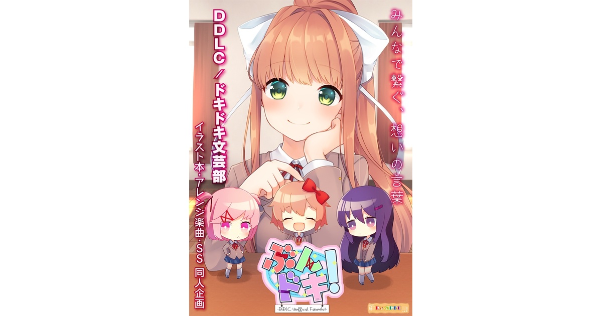 ぶんドキ！ -DDLC Unofficial Fanworks!- - Re:SPEC - BOOTH