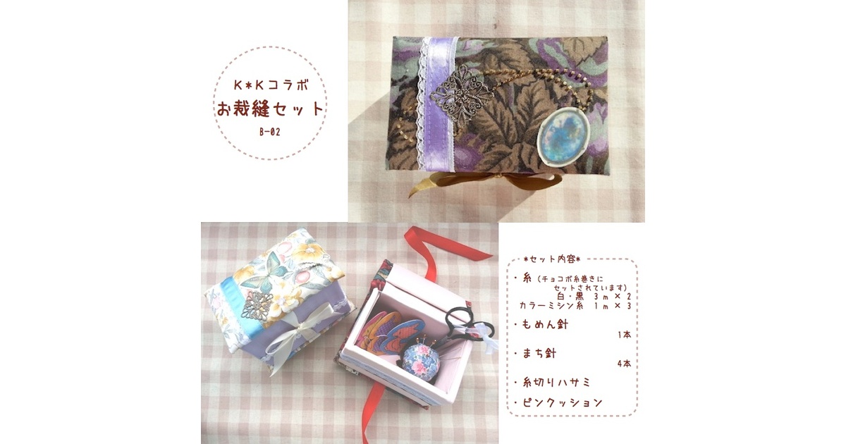 お裁縫セット B-02 - ShowGirly - BOOTH お裁縫セット B-02 - ShowGirly - BOOTH
